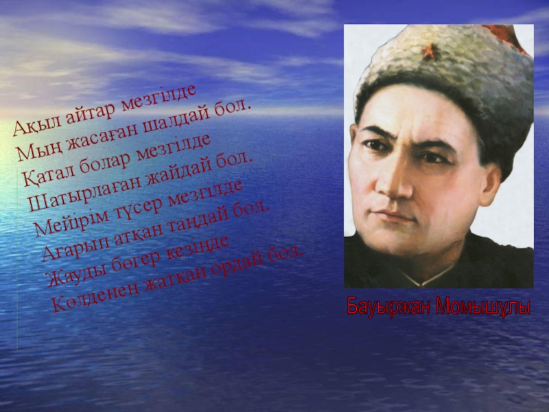 Презентация Презентация по казахской литературе в классе на тему:Б.Момышұлы