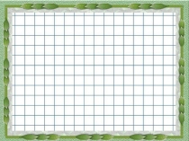 Презентация по математике на тему  Қосу мен азайту тәсілдері:Сандарды бөліктері бойынша қосу және азайту.