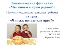 Презентация к исследовательской работе на тему: Чипсы: польза или вред?