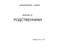 Презентация к занятию по внеурочной деятельности  Интеллектика 2 класс. Занятие 15 . Игра рОДСТВЕННИКИ