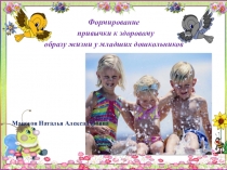 Формирование привычки к здоровому образу жизни у младших дошкольников