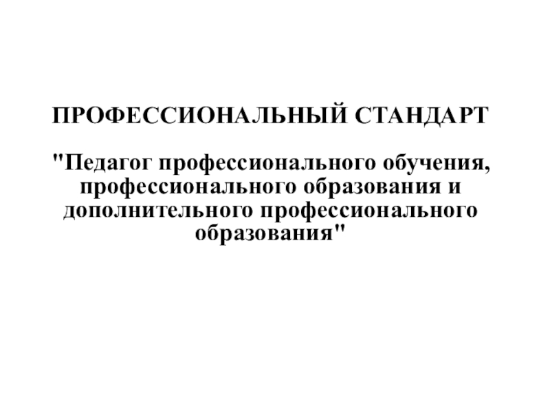 Профессиональный стандарт педагога высшего образования