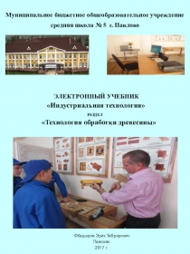 Презентация электронного учебника по предмету Индустриальная технология раздел Технология обработки древесины