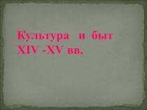 Культура России в 14-15 вв.