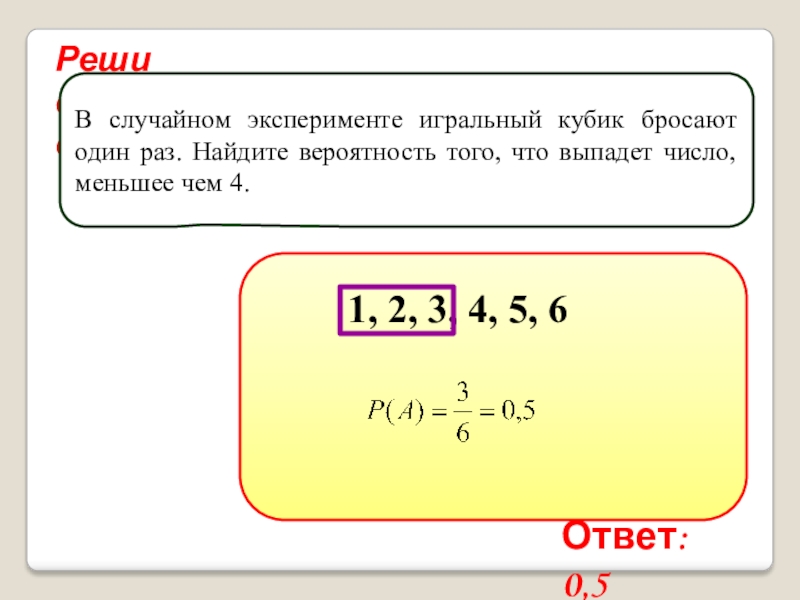 В эксперименте бросают 1 игральную кость