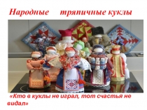 Презентация Народные тряпичные куклы