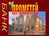 Презентация для экономической игры на тему : Банк