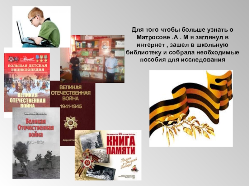 матросова. центральная библиотека лиски. книжная выставка блокадный ленинград. а матросов мероприятия в библиотеке. матросов подвиг.