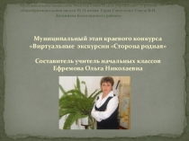 Презентация к внеклассному мероприятию Виртуальная экскурсия Сторона родная