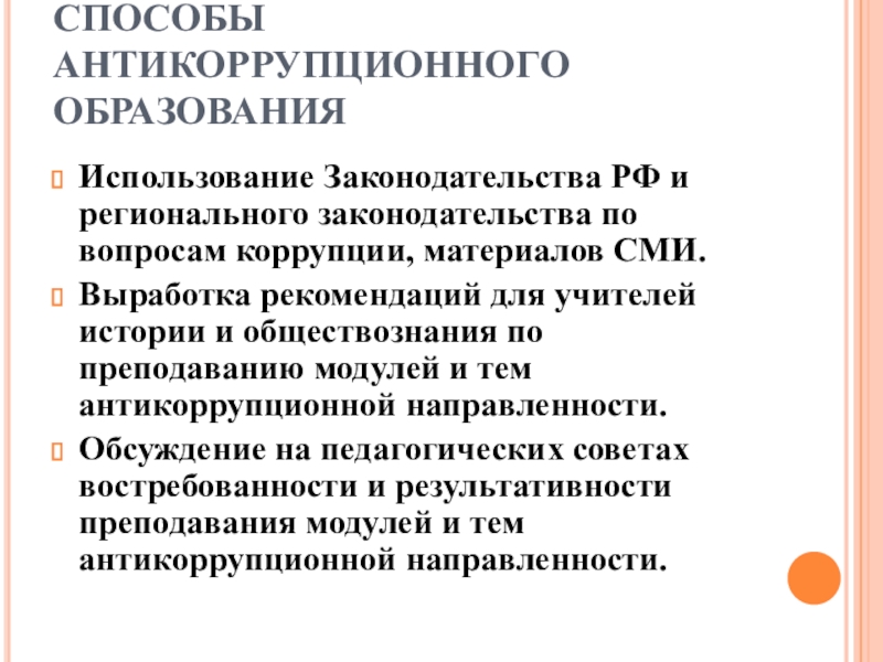 Способы коррупции. Методы антикоррупционного Просвещения. Коррупция в образовании презентация. Антикоррупционное образование. Коррупция в образовании примеры.