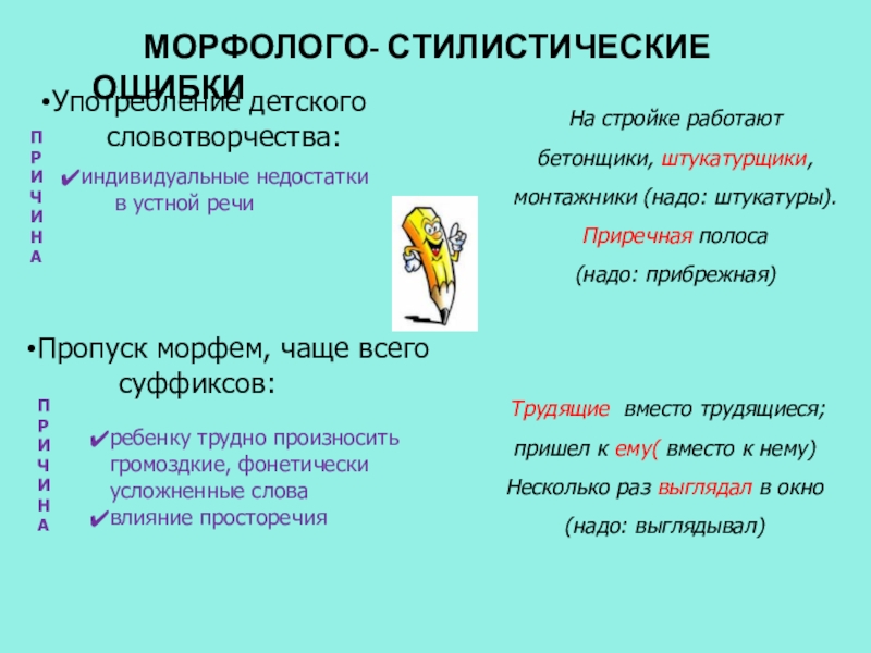 МОРФОЛОГО- СТИЛИСТИЧЕСКИЕ ОШИБКИ Употребление детского      словотворчества: