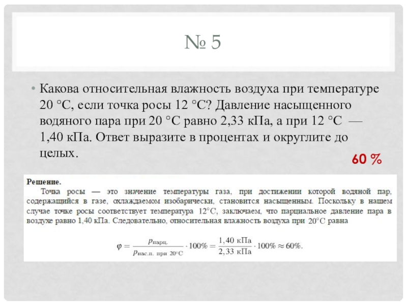 Какова относительная влажность если температура. Какова Относительная влажность воздуха. Какова Относительная влажность воздуха при температуре. Какова Относительная влажность воздуха при температуре 20 если точка. Какова Относительная влажность насыщенного воздуха.