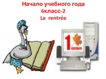 Презентация по французскому языку на тему Начало учебного года (2) (6 класс)