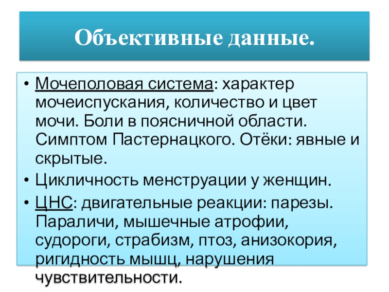 Объективные данные. Характер мочеиспускания. Объективные симптомы мочевыводительной системы. Характер мочеиспускания и количество мочи.