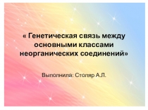 Презентация по химии на тему Генетическая связь между классами неорганических соединений(8 класс )