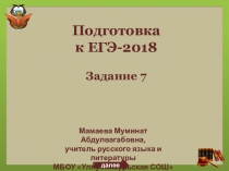 Презентация к уроку Подготовка к ЕГЭзадание 7