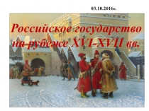 Презентация по истории на тему Российское государство на рубеже XVI-XVII веков