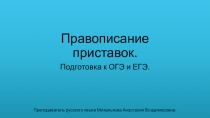 Презентация по русскому языку на тему Правописание приставок. Подготовка к ОГЭ и ЕГЭ.(9 и 11 класс)