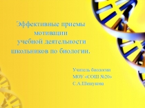 Эффективные приемы мотивации учебной деятельности школьников на уроках биологии