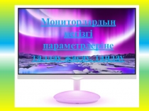 Қолданбалы бағдарламалар пакеті пәнінен Монитор. Монитор түрлері тақырыбындағы презентациясы (ІІ курс)