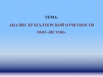 Демонстрационный материал по ПМ.04 Составление и использование бухгалтерской отчётности для специальности Экономика и бухгалтерский учёт.СПО.