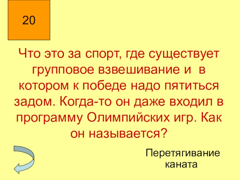 Пятиться. Вид спорта пятится назад. Групповое взвешивание. Вид спорта где надо пятиться задом. Пятясь.