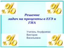 Презентация по теме Решение задач на проценты в ЕГЭ и ГИА (9 класс)