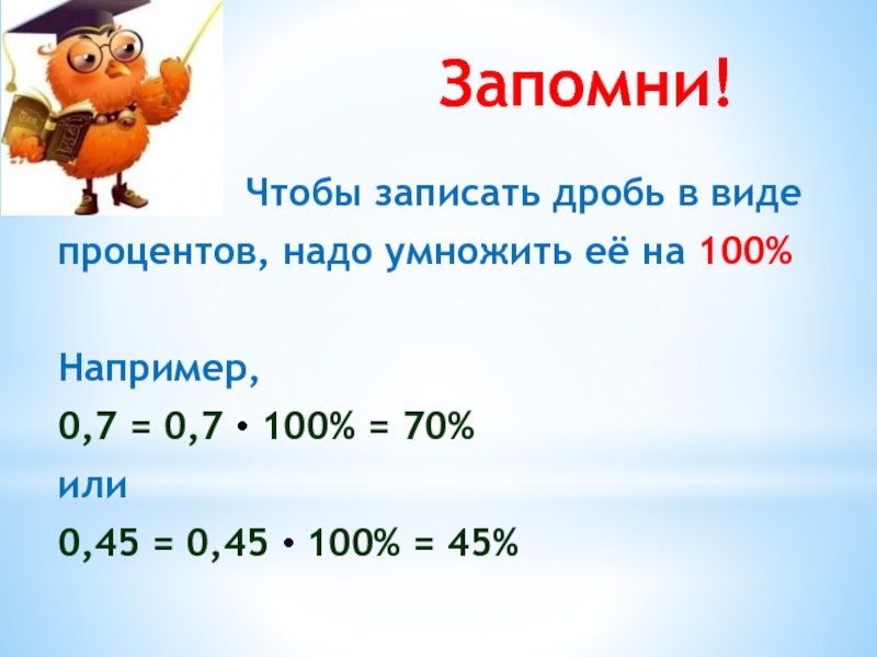 Презентация по теме проценты 5 класс математика мерзляк