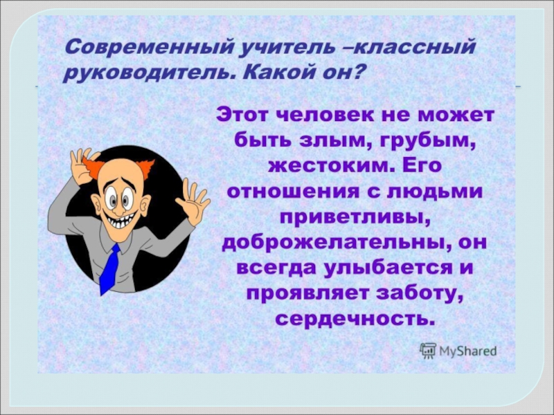 Портрет классного руководителя. Современный классный руководитель. Современный классный руководитель презентация. Портрет современного классного руководителя. Классный руководитель это человек.