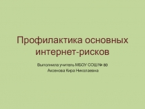 Презентация по теме: Профилактика основных интернет-рисков
