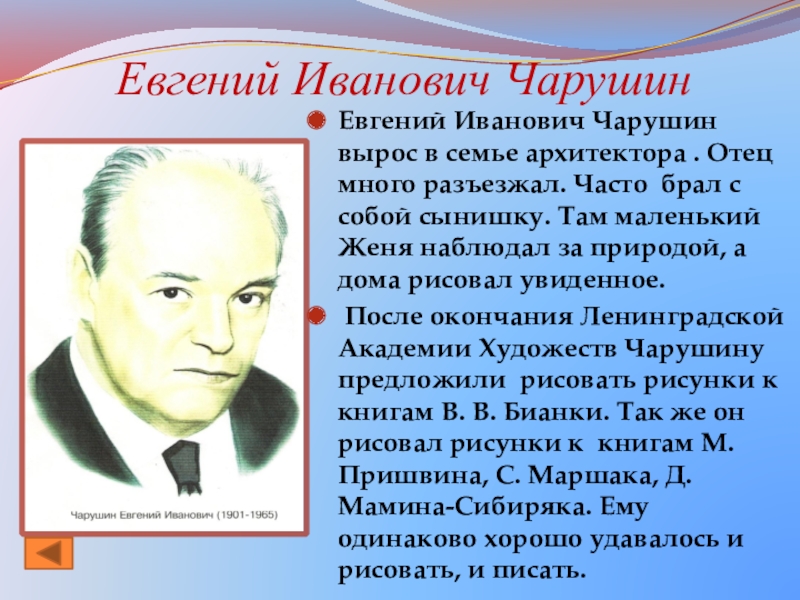 Чарушин биография. Биография Чарушина кратко для детей 2 класс. Евгений Чарушин биография для детей кратко. Отец Евгения Ивановича Чарушина. Маленький Женя Чарушин.