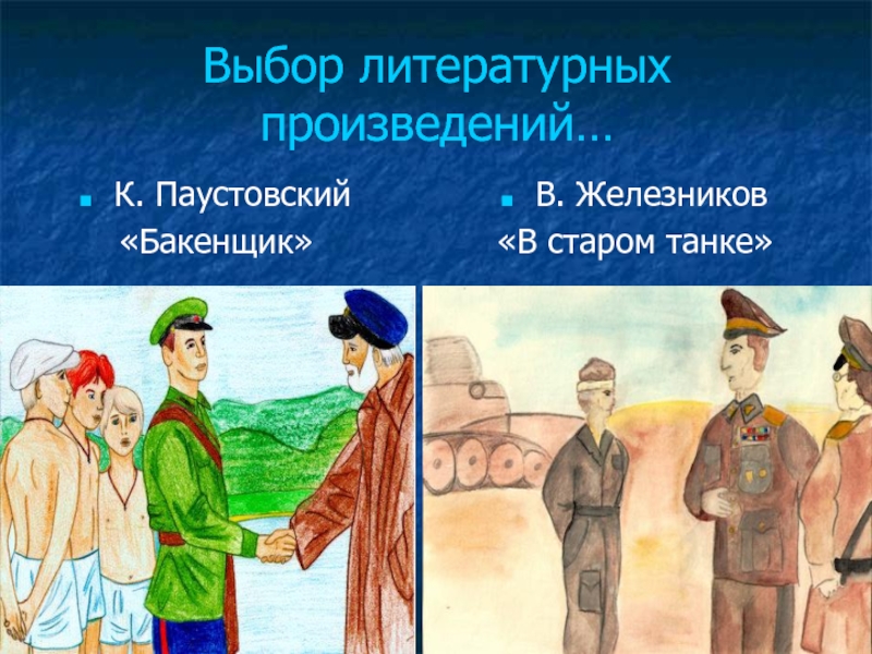 Литературные выборы. Константин Паустовский Бакенщик. Рассказ Паустовского Бакенщик. Бакенщик Паустовский читать. Подбор литературных произведений.