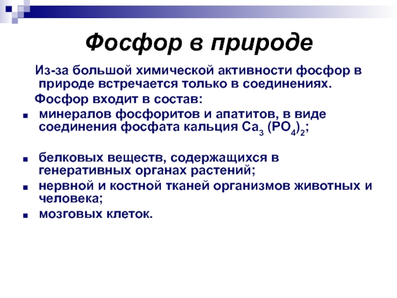 Химическая активность белого фосфора. Фосфор в природе. Нахождение в природе фосфора. Роль фосфора в природе. Распространенность фосфора в природе.