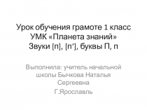 Обучение грамоте. Звуки [п], [п‘], буквы П, п