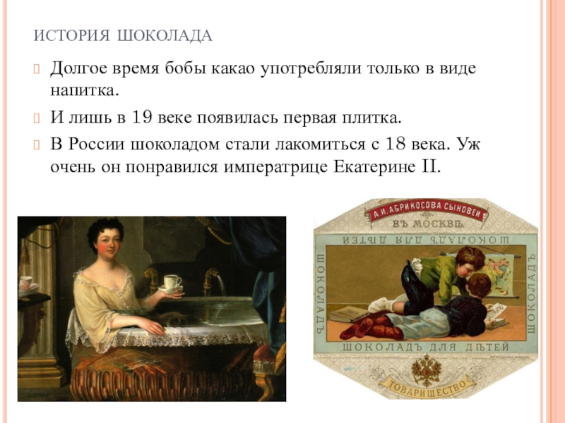 История возникновения шоколада проект