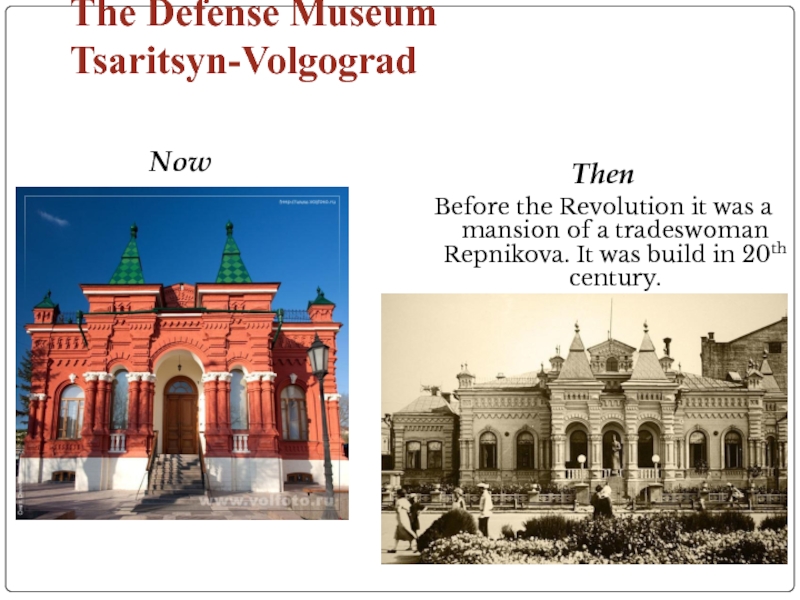 The Defense Museum Tsaritsyn-VolgogradNowThenBefore the Revolution it was a mansion of a tradeswoman Repnikova. It was build
