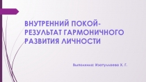 ВНУТРЕННИЙ ПОКОЙ- РЕЗУЛЬТАТ ГАРМОНИЧНОГО РАЗВИТИЯ ЛИЧНОСТИ