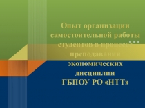 Организация внеаудиторной самостоятельной работы студентов в преподавании экономических дисциплин.