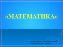 Дидактические игры по математике (2 класс)