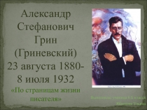 Презентация по литературе По страницам жизни и творчества А. Грина (работа ученицы 7 класса)