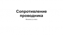 Презентация по физике на тему Сопротивление проводника+задачи 11 класс учебника В.А. Касьянов