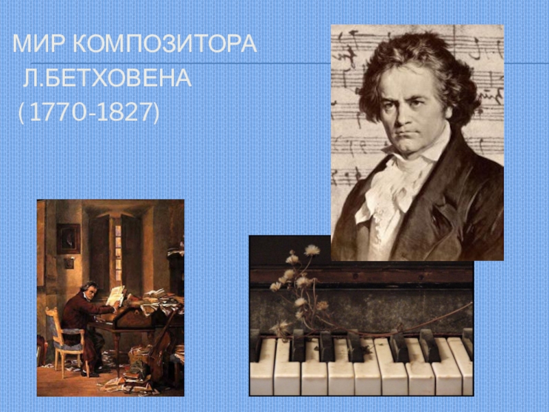 Презентация Презентация к уроку музыки Мир Бетховена