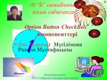 Option Button CheckBox компоненттері