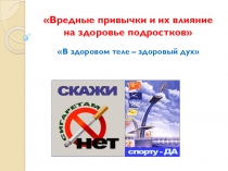 Презентация по физической культуре Влияние вредных привычек на организм человека