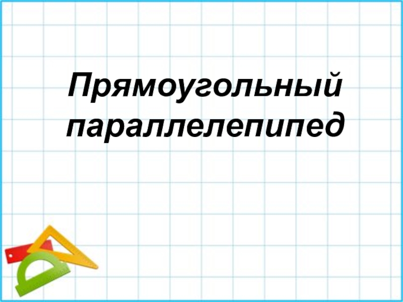 Параллелепипед 5 класс виленкин. Презентация математика 5 класс. Упрощение выражений 5 класс Виленкин. Алгоритм упрощения выражений 5 класс. Математика упрощение выражений 5 класс Виленкин.