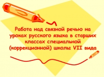 Работа над связной речью на уроках русского языка в старших классах специальной (коррекционной) школы VII вида.