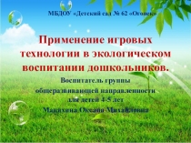 Использование игровых технологий в экологическом воспитании дошкольников
