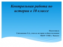 Контрольная работа по истории 10 класс