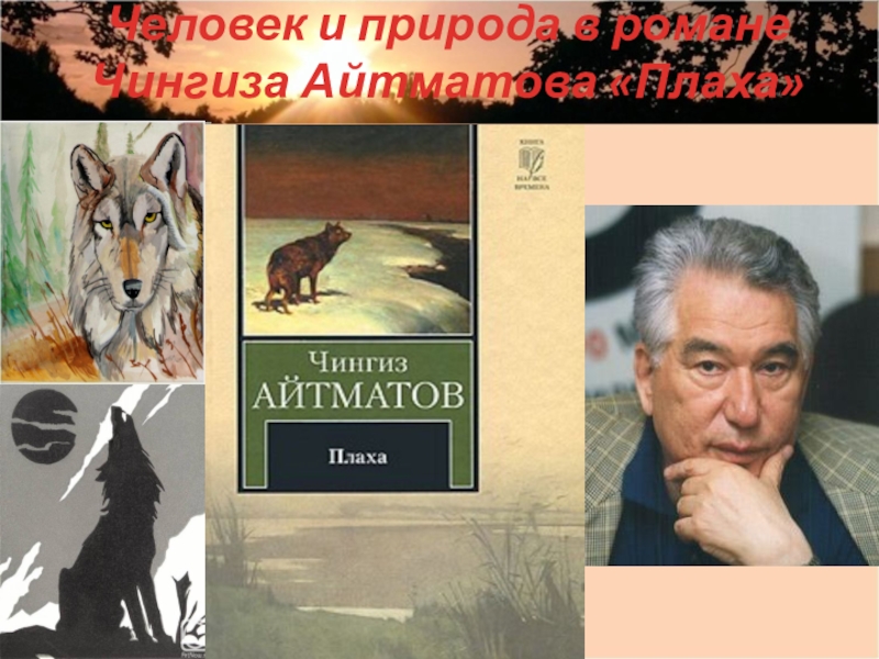 Я плаха ты хороший. Солдатенок Айтматов.