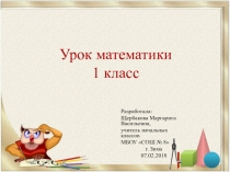 Презентация по математике на тему Уменьшаемое, вычитаемое, разность (1 класс)
